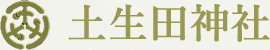 土生田神社